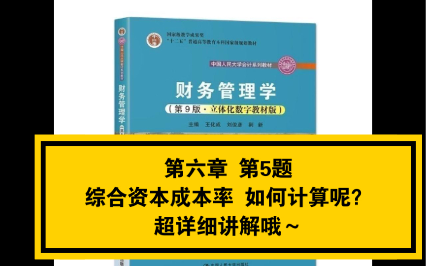 财务管理学|第六章 第5题~综合资本成本率(加权资本成本率)如何计算呢?超详细讲解哦~哔哩哔哩bilibili