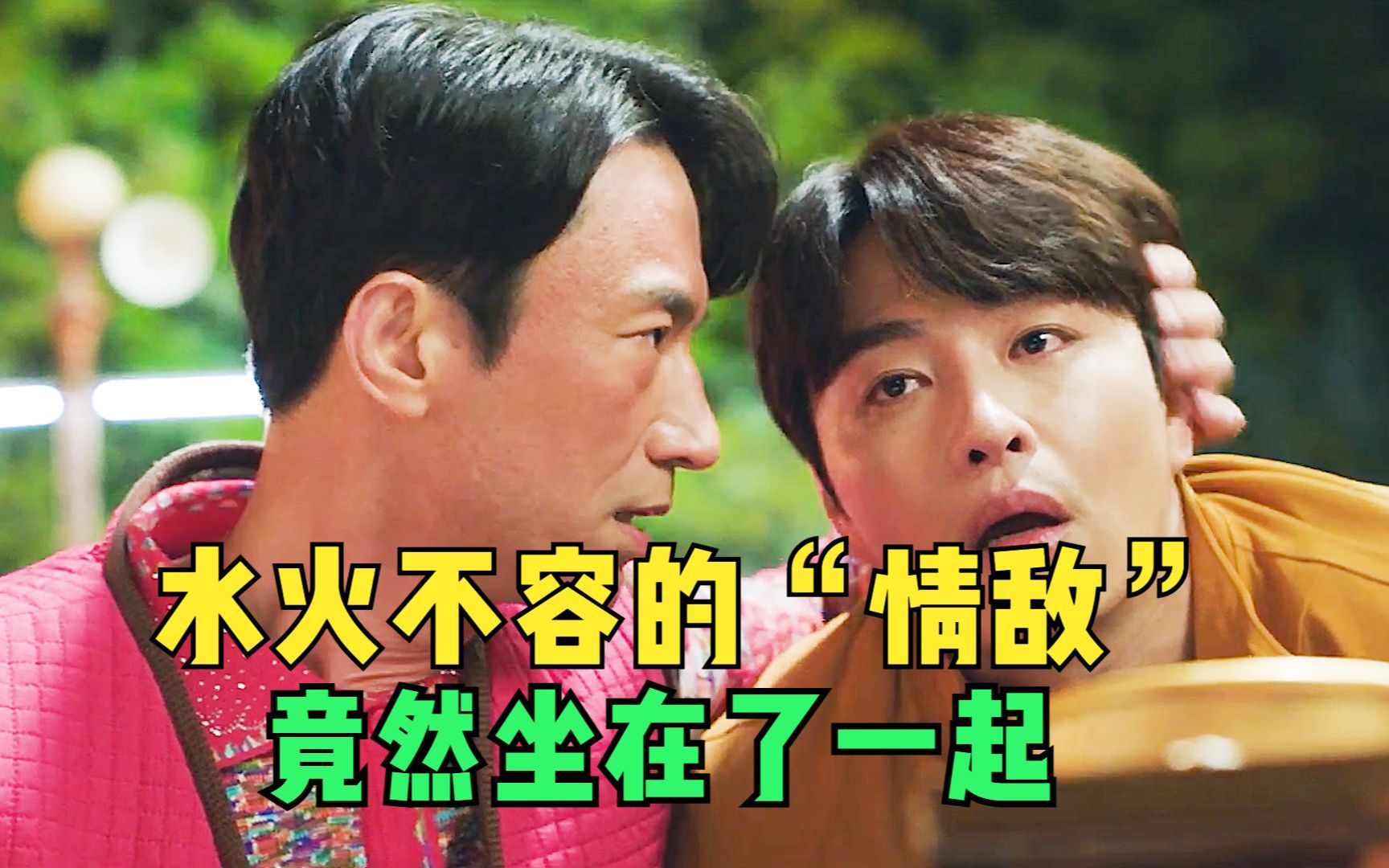 情敌见面分外眼红,暗中较量火药味十足,没想到结果很意外