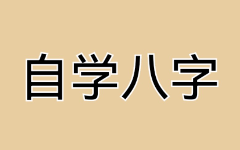 [图]自学八字  100课