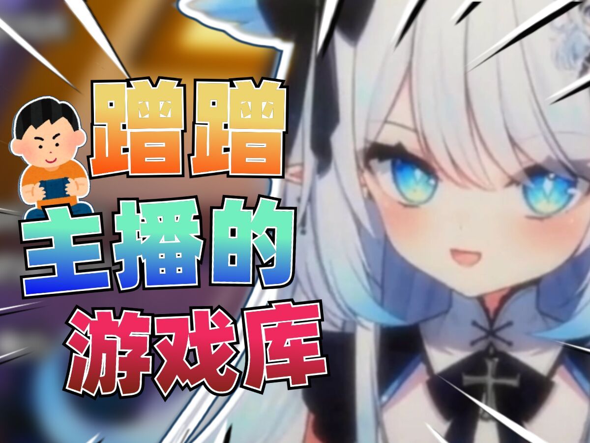 为了蹭主播游戏库,居然.
