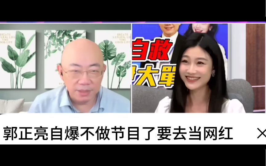 郭正亮自爆不做节目了要去当网红哔哩哔哩bilibili