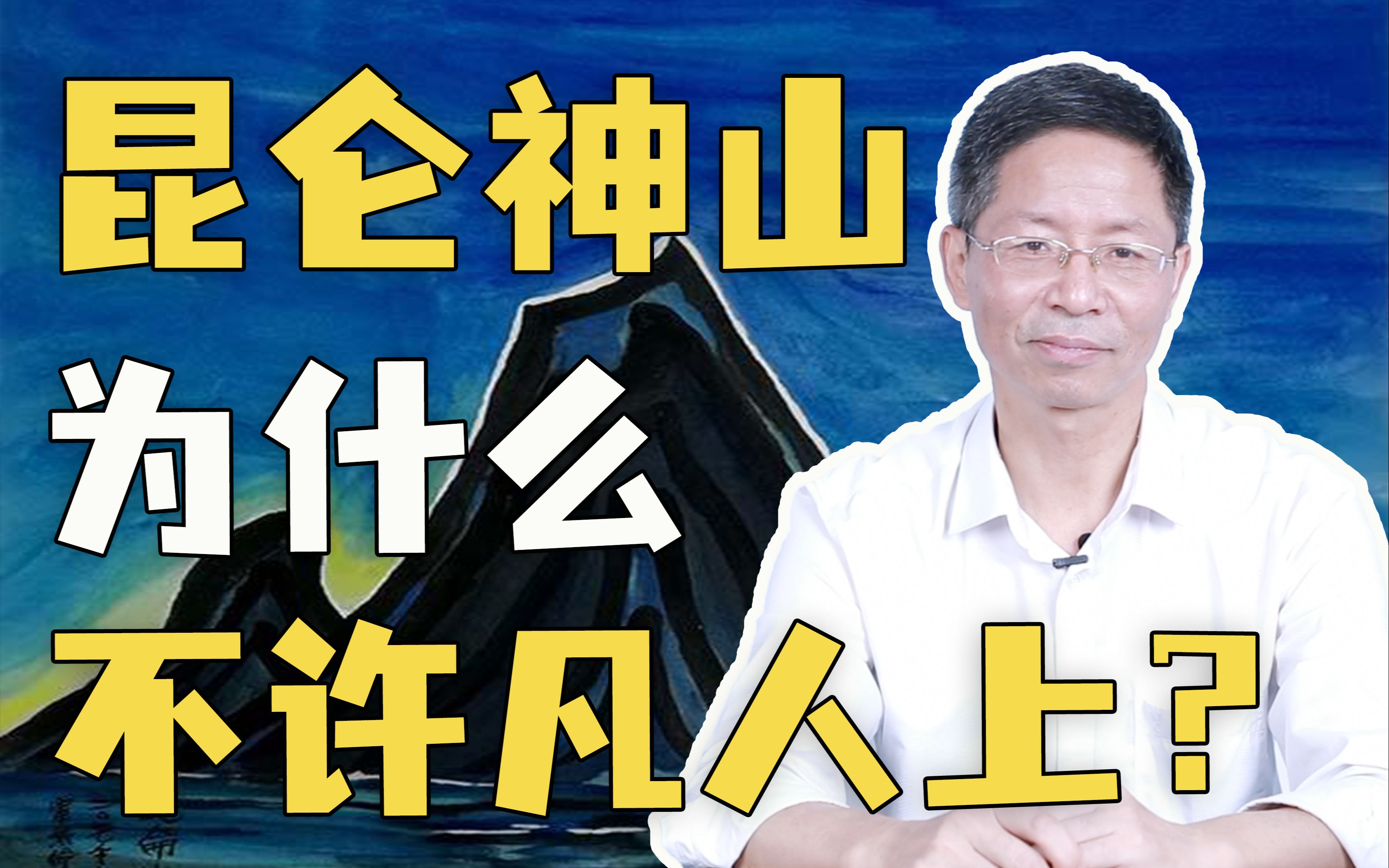 [图]上古神山？修仙圣地？昆仑山究竟在何方 | 北大陈连山