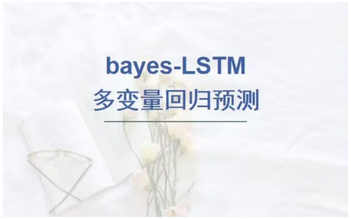 基于贝叶斯优化长短期记忆网络(LSTM)的回归预测,matlab代码,要求2019及以上版本.哔哩哔哩bilibili