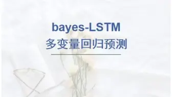 基于贝叶斯优化长短期记忆网络(LSTM)的回归预测，matlab代码，要求2019及以上版本。