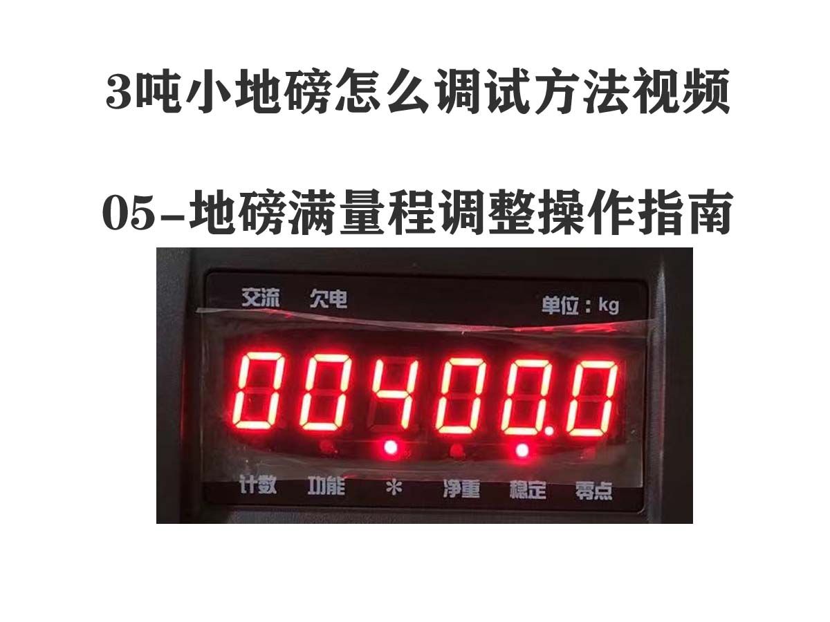 方法視頻(xk3190-a12儀表設置全流程精講)05-地磅滿量程調整操作指南