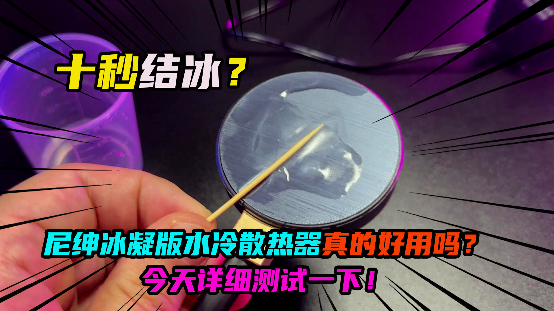 十秒结冰?尼绅冰凝版水冷散热器真的好用吗?今天详细测试一下!哔哩哔哩bilibili