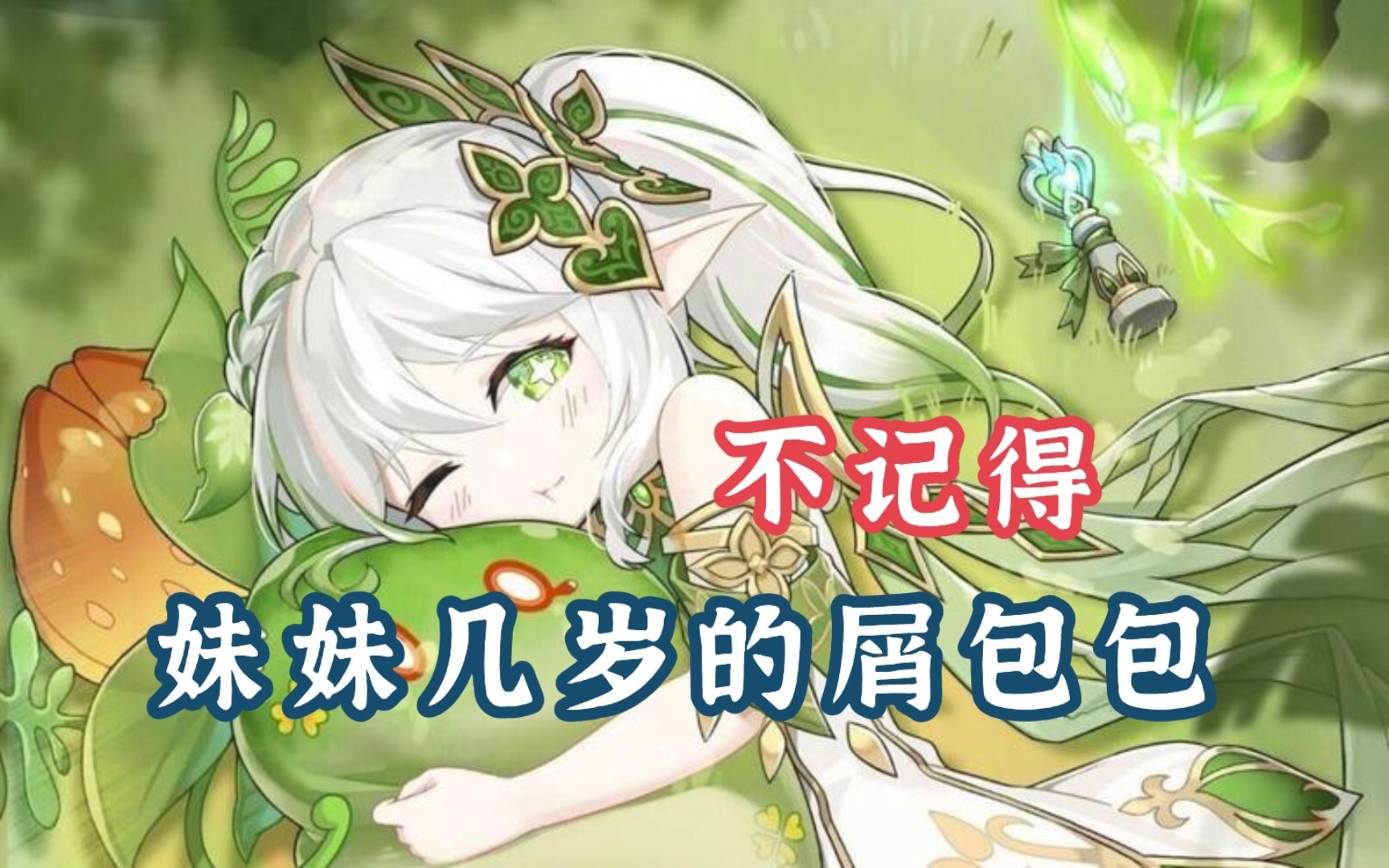 【原神】一起过生日可太真实了,不记得,妹妹几岁的屑包包#原神#包包