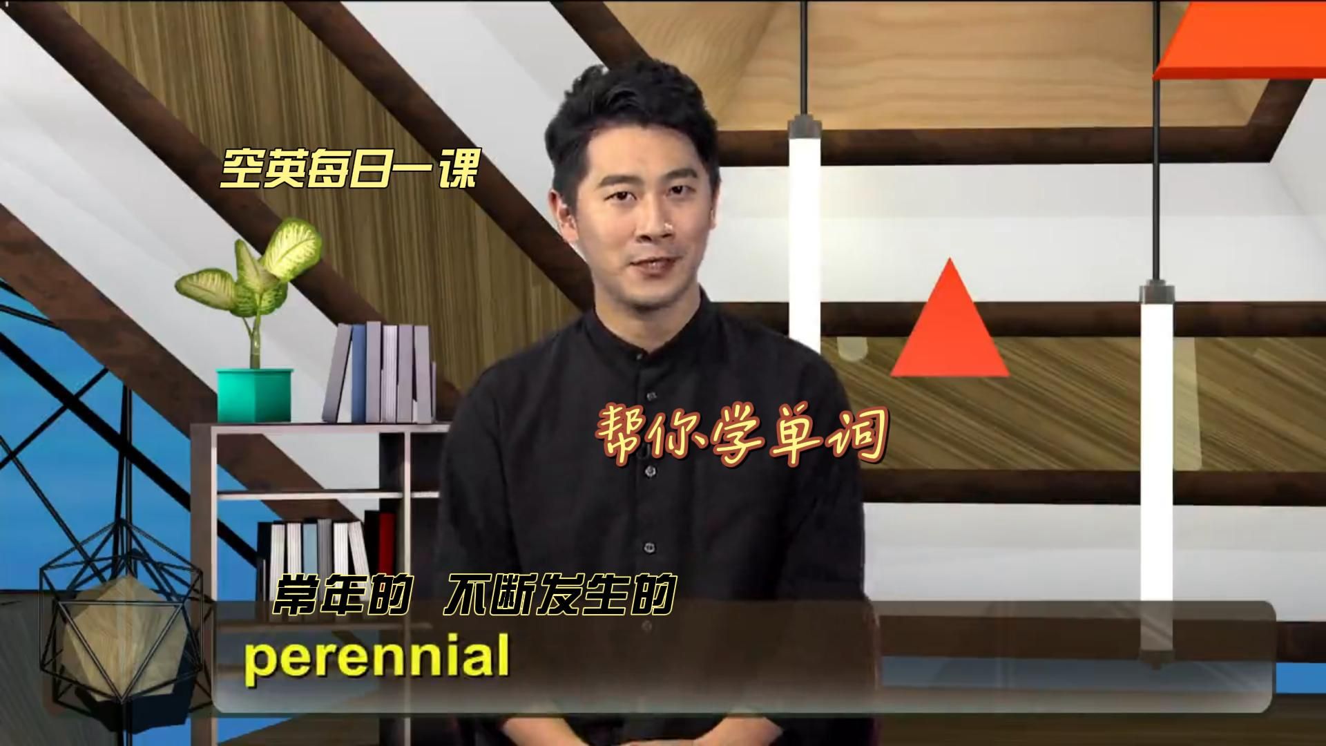 perennial意思、发音、使用场景#英语例句逐句讲解#单词天天学#哔哩哔哩bilibili