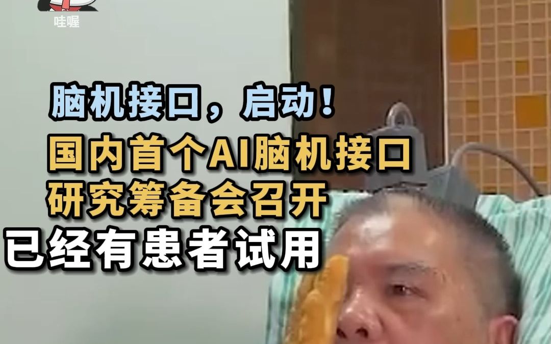 脑机,启动!近日,国内多部门针对AI脑机接口召开筹备会,宣布成立工作组.目前该疗法在上海获得应用,能初步治疗抑郁症.哔哩哔哩bilibili