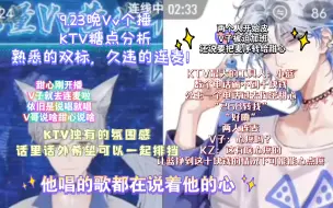 Descargar video: 【凌音阁】【KTV】9.23晚Vv个播KTV糖点分析。熟悉的双标，久违的连麦。公主一个电话掏空甜心，小蓝：最大的工具人。两个人之间的独有氛围是谁都无法取代的