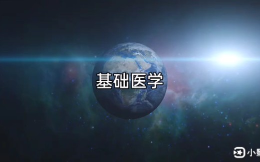 基础医学专业介绍哔哩哔哩bilibili