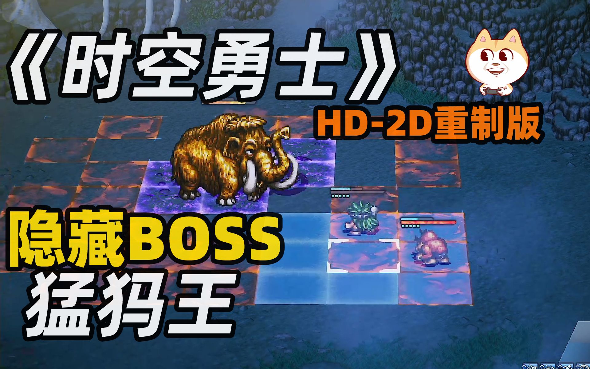 [图][隐藏BOSS 猛犸王(黄金猛犸象)]《时空勇士LIVE A LIVE》HD-2D重制版【八方旅人精神前作】【白河愁ACE直播实况】