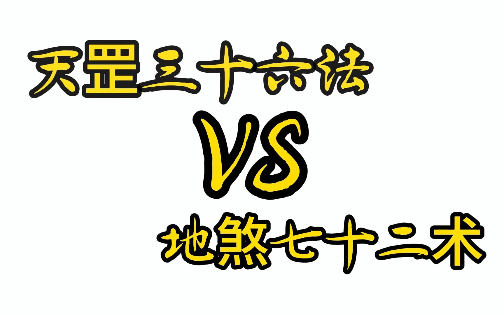 [图]道教天罡36变和地煞72变，到底哪个更厉害呢？看完变化内容你就知道了