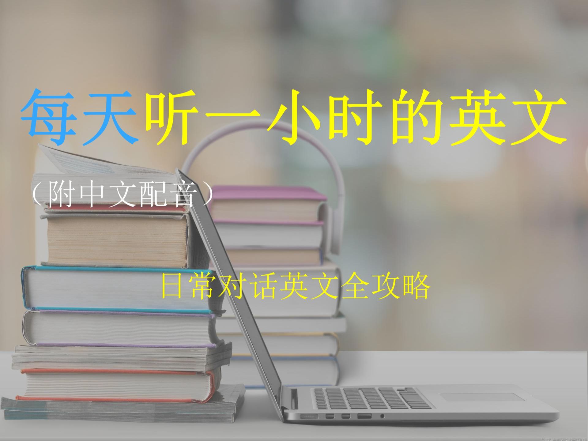 每天一小时学英语:日常对话英文全攻略哔哩哔哩bilibili