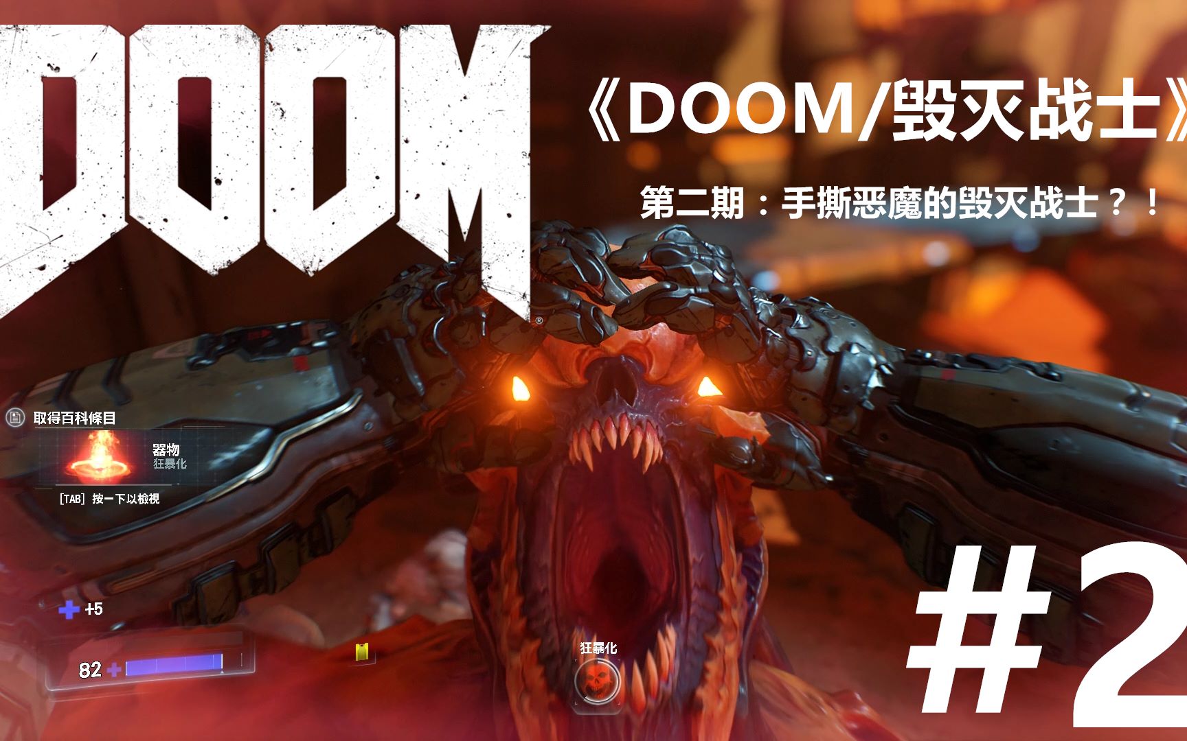 【doom/毀滅戰士】手撕惡魔的毀滅戰士?·第二期_嗶哩嗶哩_bilibili