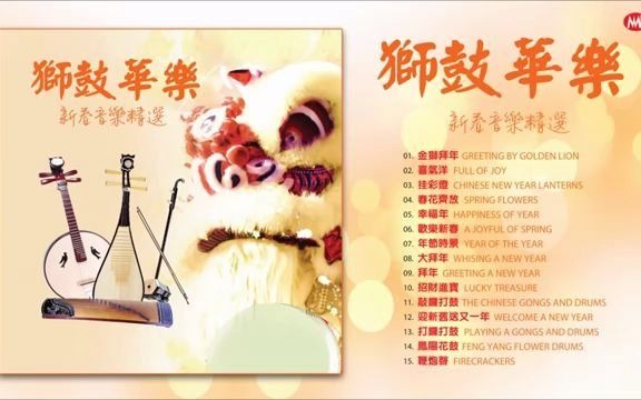 [贺岁纯音乐] 狮鼓华乐 , 新春BGM Chinese New Year哔哩哔哩bilibili