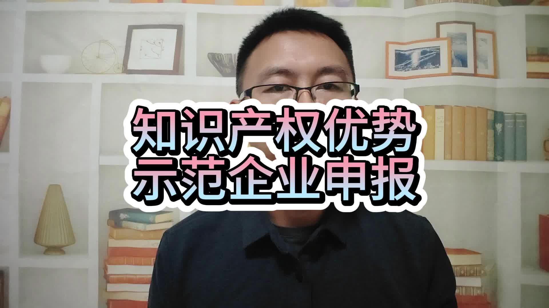 知识产权优势示范企业申报哔哩哔哩bilibili