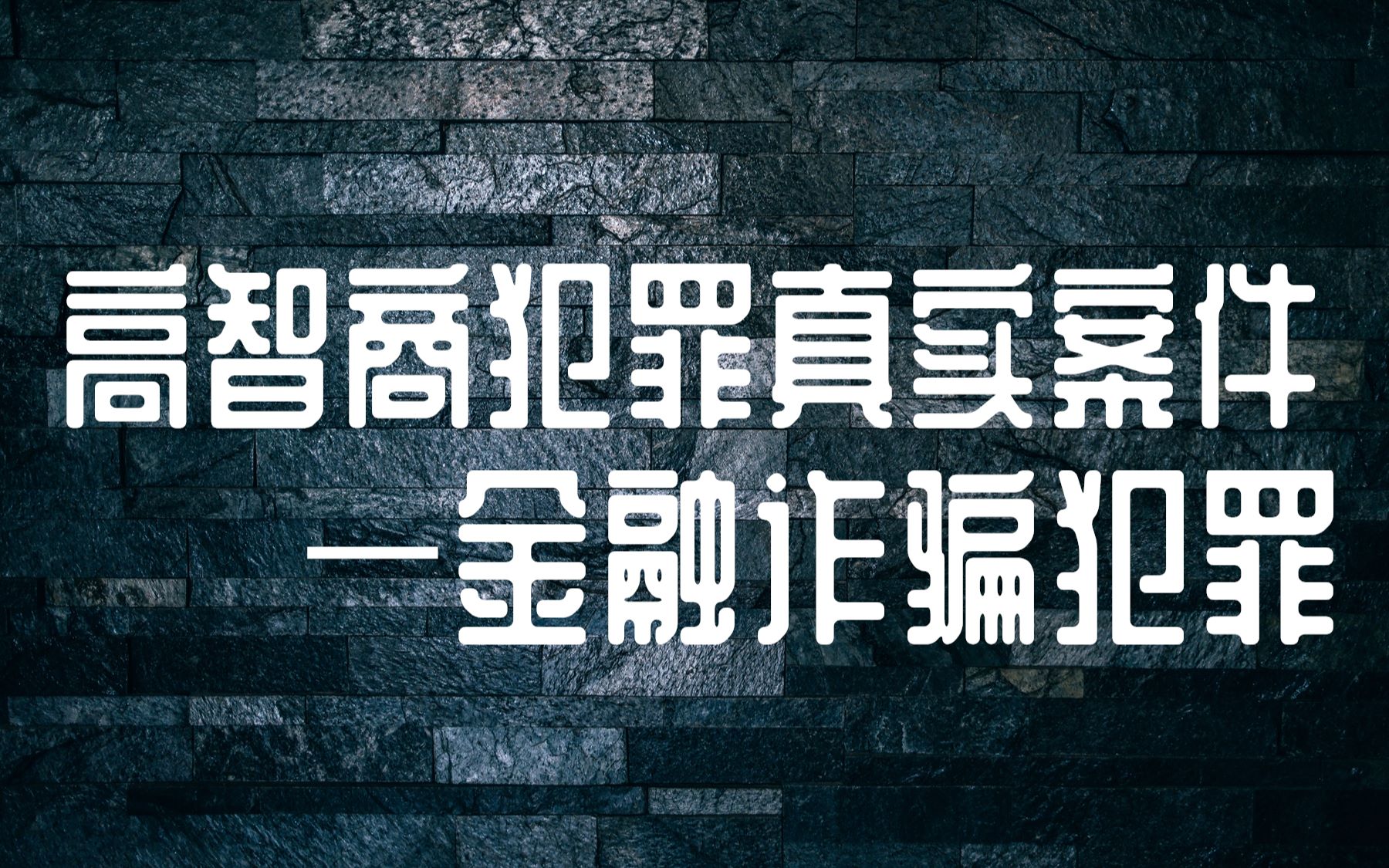 【狗头铡】骗了银行99个亿?银行竟然也有成为无辜小白兔的一天哔哩哔哩bilibili