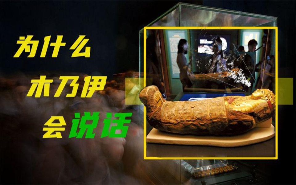 让3000多年前木乃伊""开口说话",科学家是如何做到?