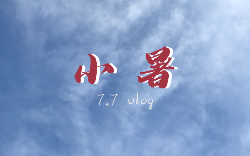 [图]【VLog】《窗外的天空 第二百零一天》倏忽温风至，因循小暑来……（苹果手机7拍摄·延时摄影·上海·高清）