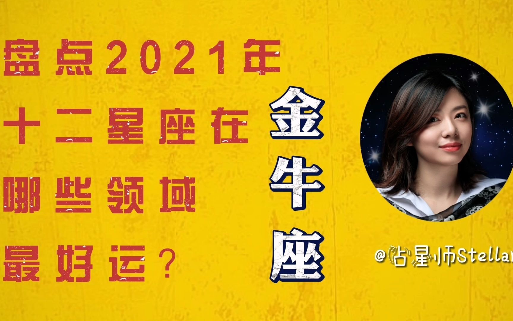 2021年运势预测 | 金牛座的事业运势要蓬勃发展了!哔哩哔哩bilibili