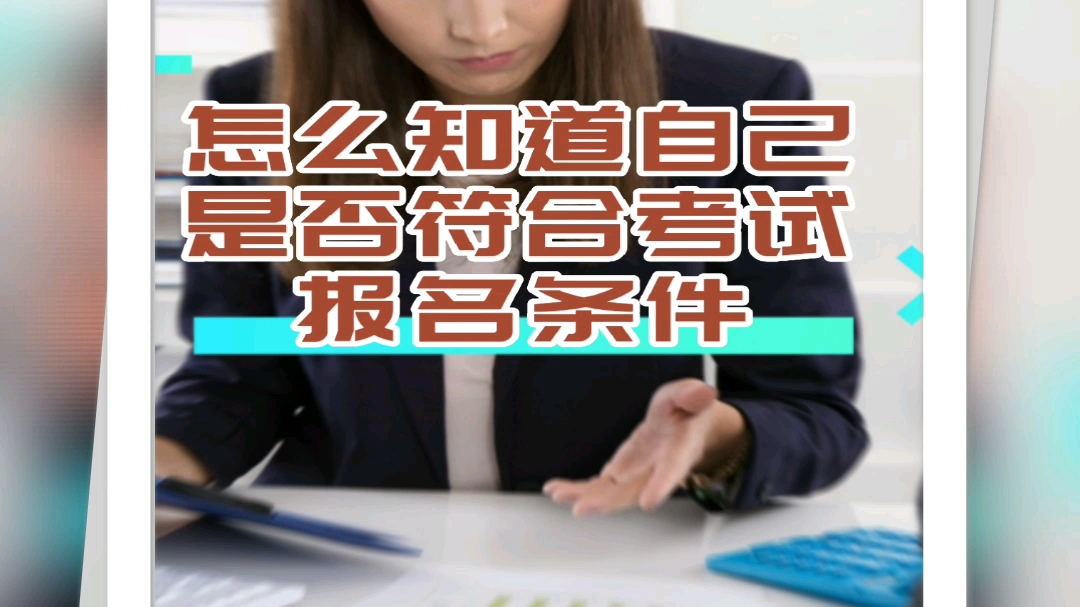 备考中级会计的宝子们,符合报名条件的同学建议大家尽快报考,早考早收益,相信今年定能考上#中级会计 #报考条件#备考哔哩哔哩bilibili