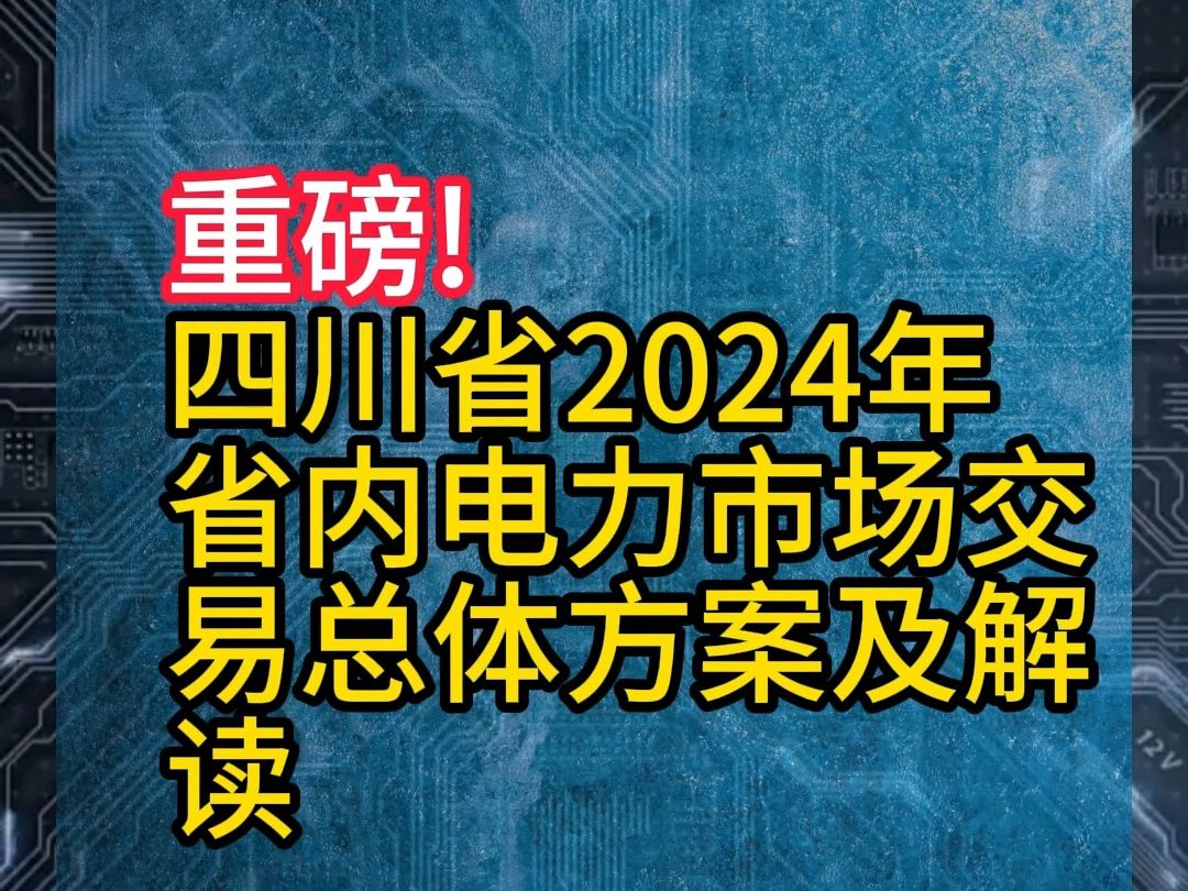 重磅! 四川省2024年省内电力市场交易总体方案及解读#新能源#政策#储能哔哩哔哩bilibili