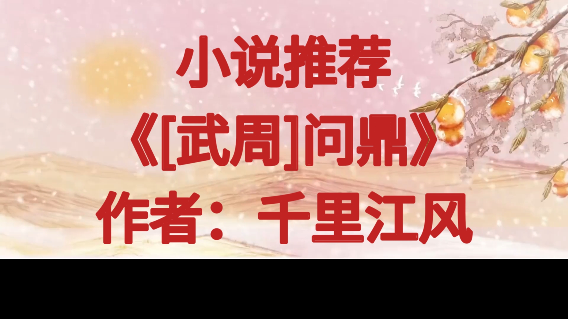 BG推文《[武周]问鼎》胎穿到唐朝年幼早夭的安定公主,为了苟命不断开疆拓土哔哩哔哩bilibili