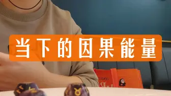 Télécharger la video: 当下的因果能量  整合能量   无时限