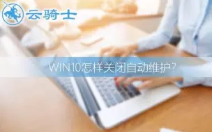 Download Video: Win10怎样关闭自动维护