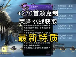 Download Video: 隐藏特质王者风华获取攻略！最高可加300点首领克制！