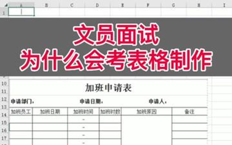 文员面试,为什么会考表格制作?哔哩哔哩bilibili