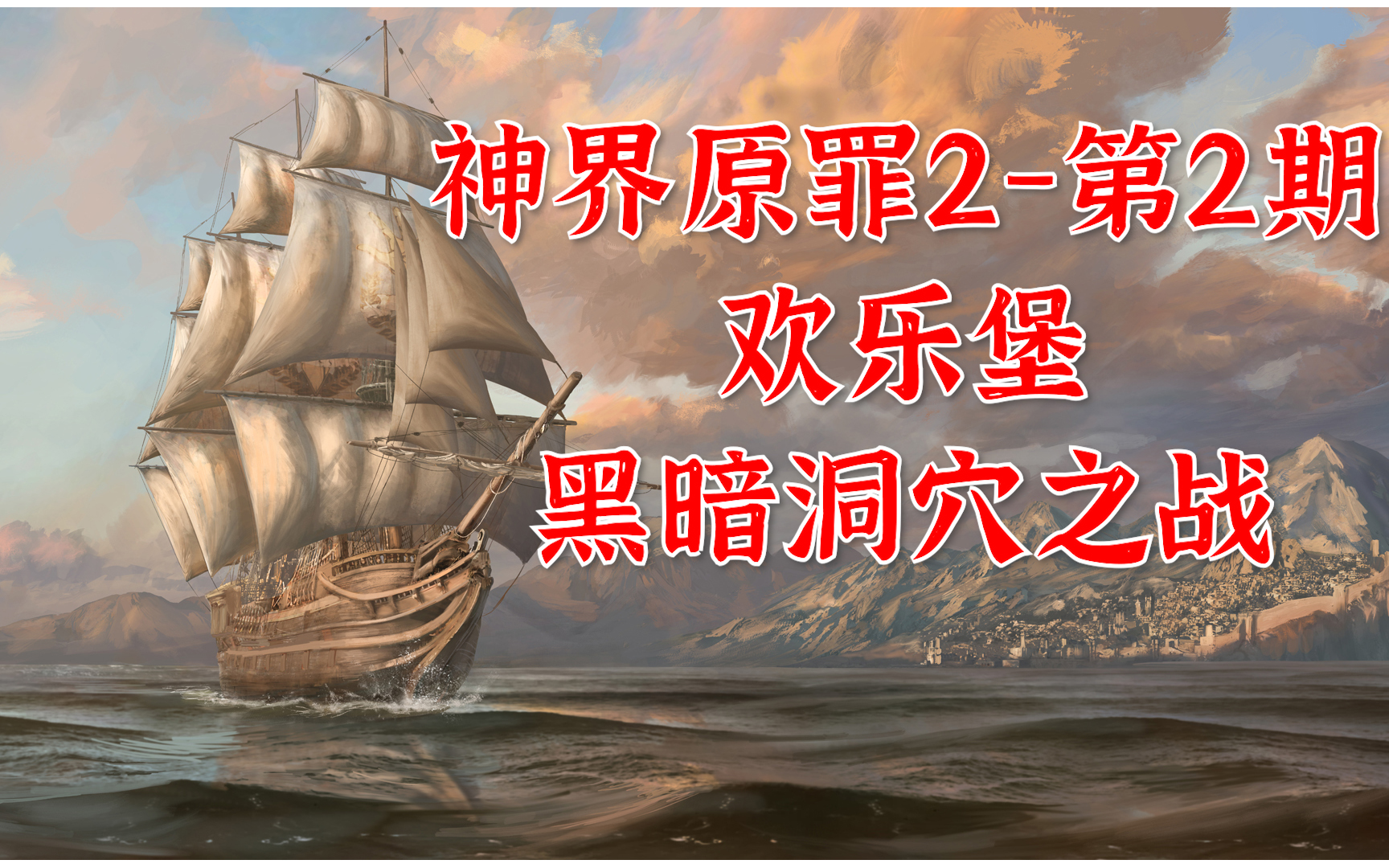 【神界原罪2】第2期欢乐堡黑暗洞穴之战——初出茅庐,三番遇伏解说