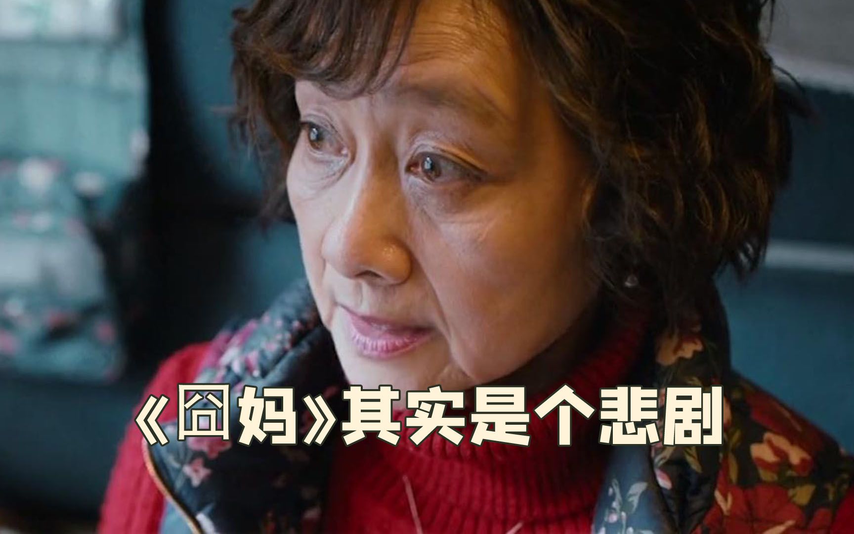 《囧妈》其实是个悲剧，徐伊万一开始就噶了，而后全是徐妈妈的梦