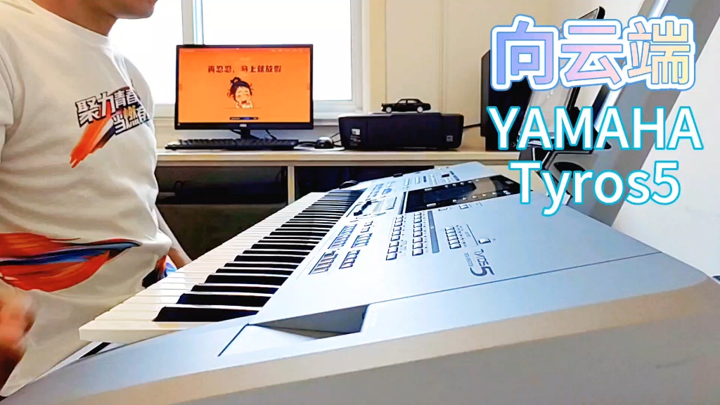 《向云端》YAMAHA Tyros5编曲键盘演奏哔哩哔哩bilibili