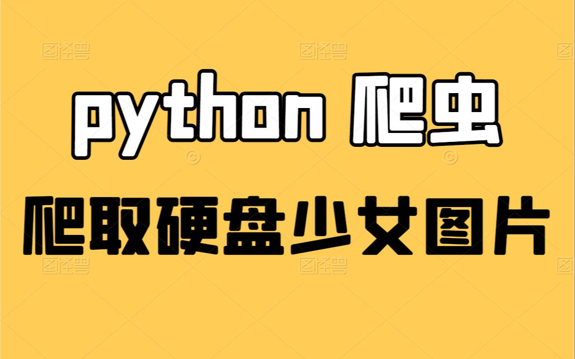 python爬虫:爬取硬盘少女图片数据,硬盘有多少图片取决于我的网速~哔哩哔哩bilibili