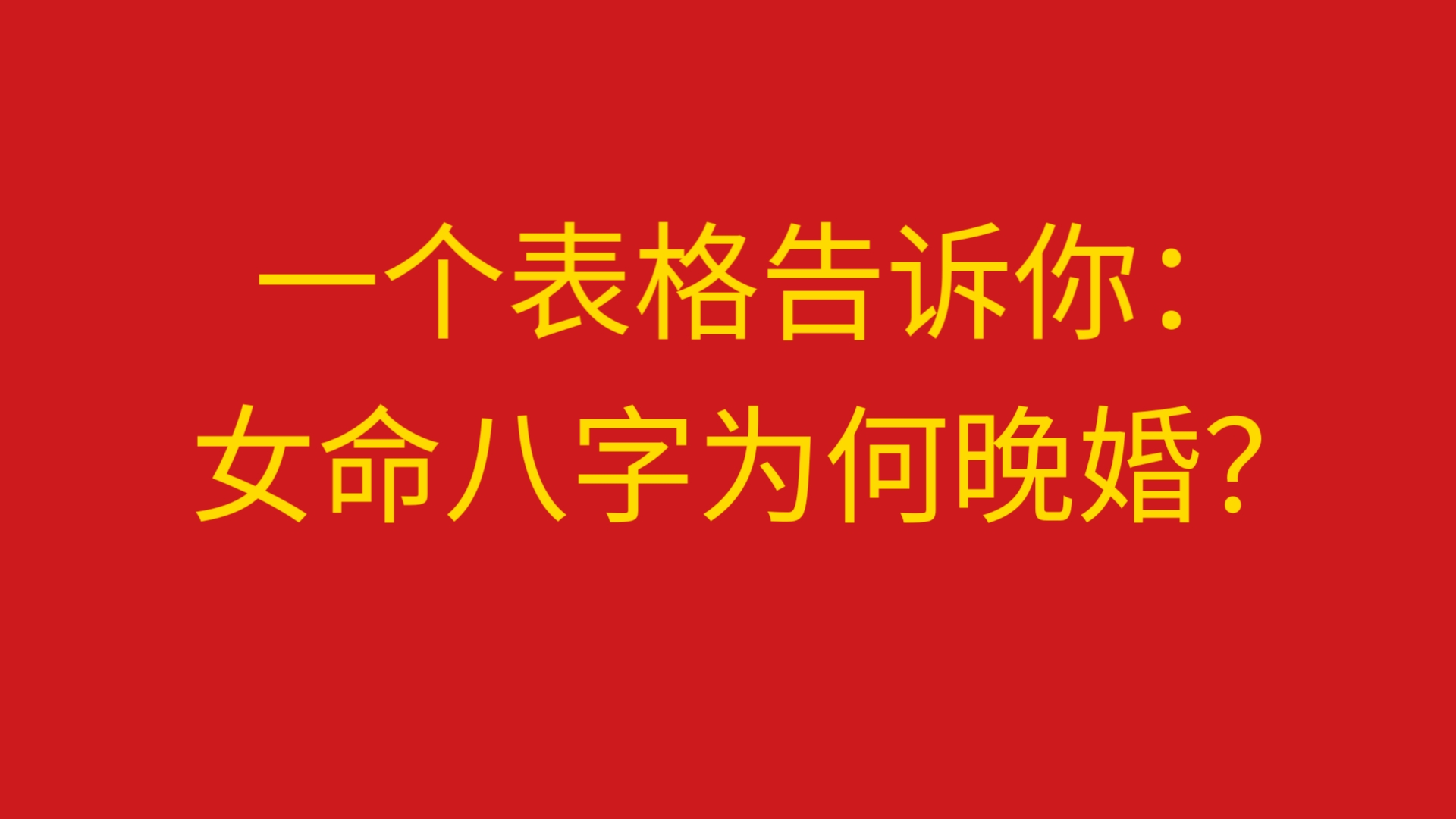 一个表格告诉你:什么样的女命八字会晚婚哔哩哔哩bilibili