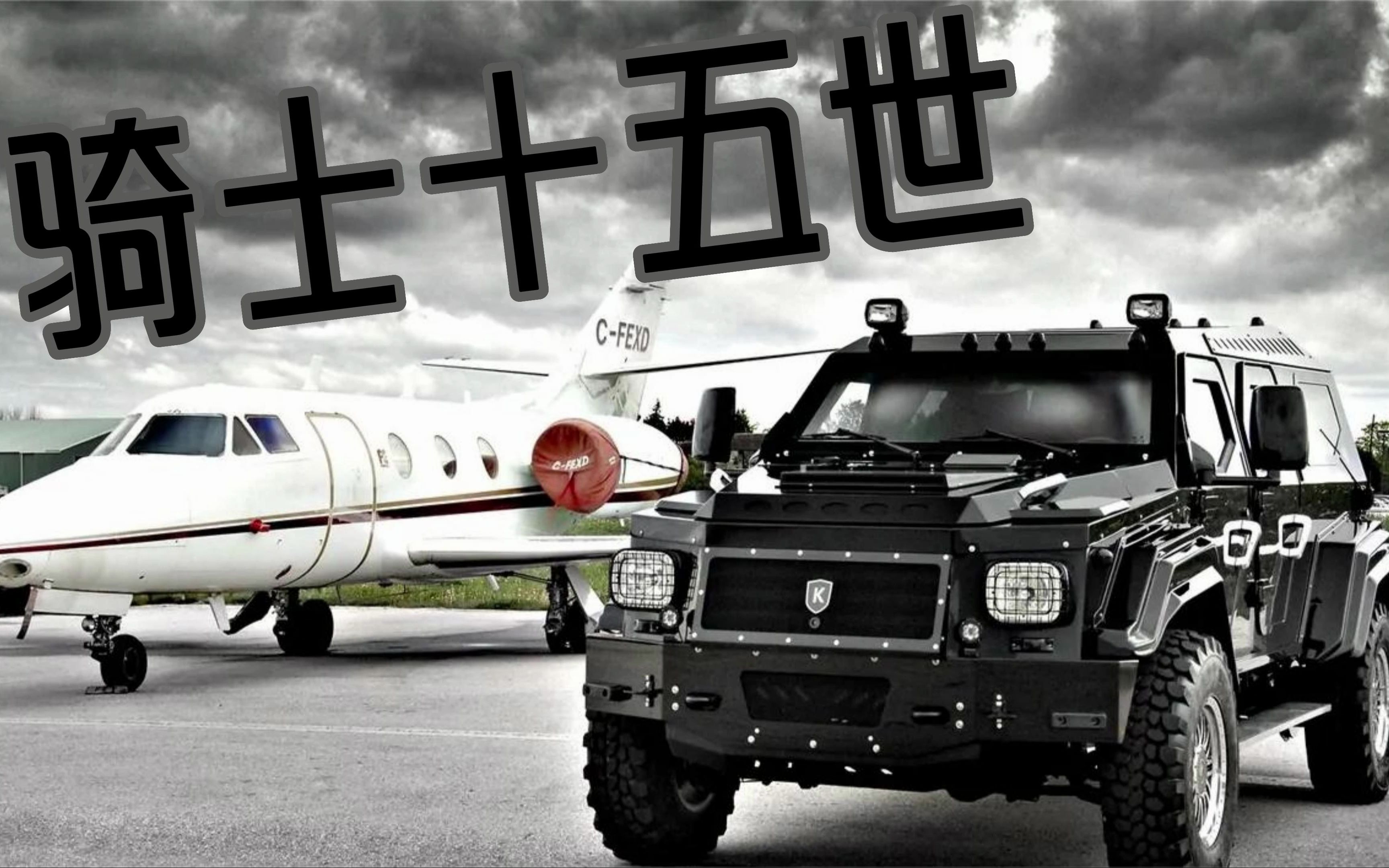 骑士十五世品牌故事-超豪华suv公路征服者