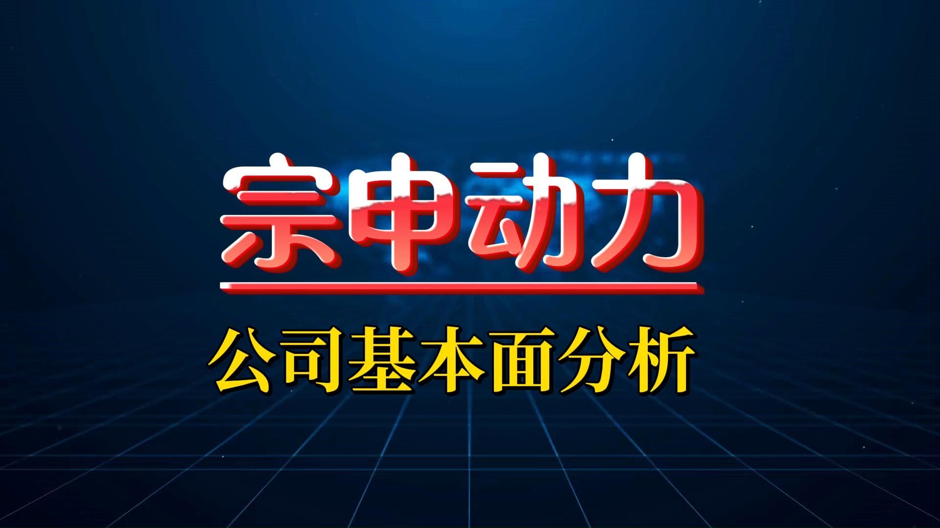 宗申动力基本面深度分析,传统业务基本盘稳定,航空发动机业务在低空经济中具有稀缺性哔哩哔哩bilibili