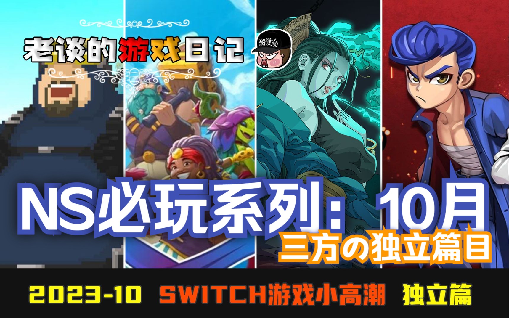 [图]【必玩】10月！Switch游戏特别推荐，独立篇