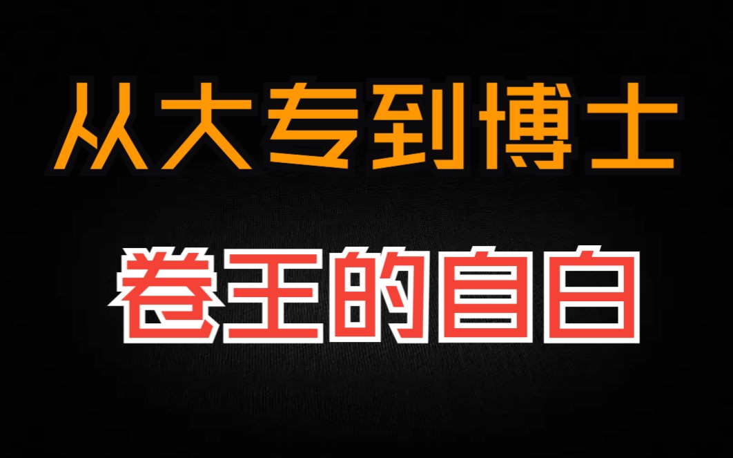 从专科到全奖博士,一个出身高考大省的卷王的自白哔哩哔哩bilibili