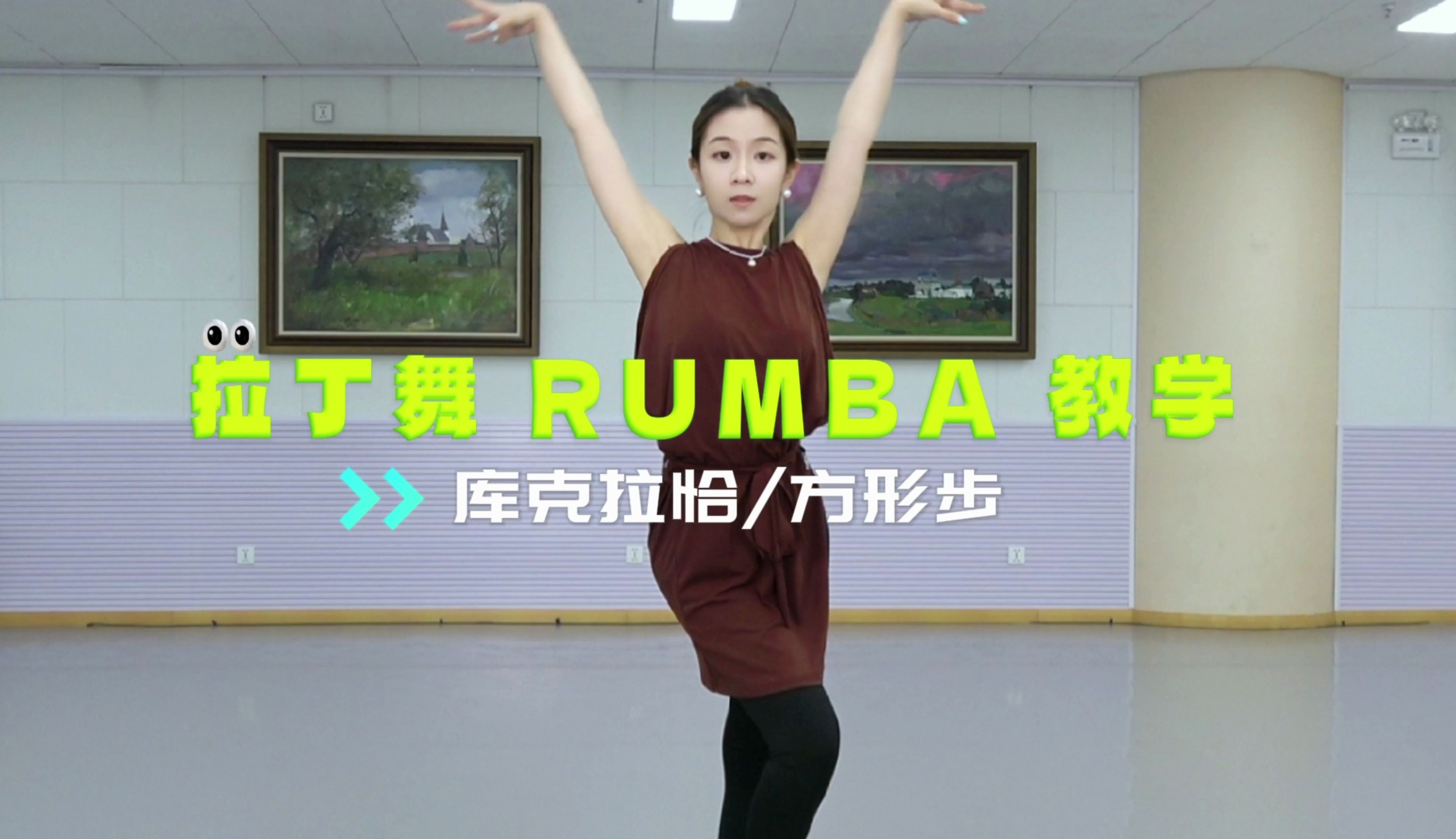 伦巴库克拉恰 方形步b站0611