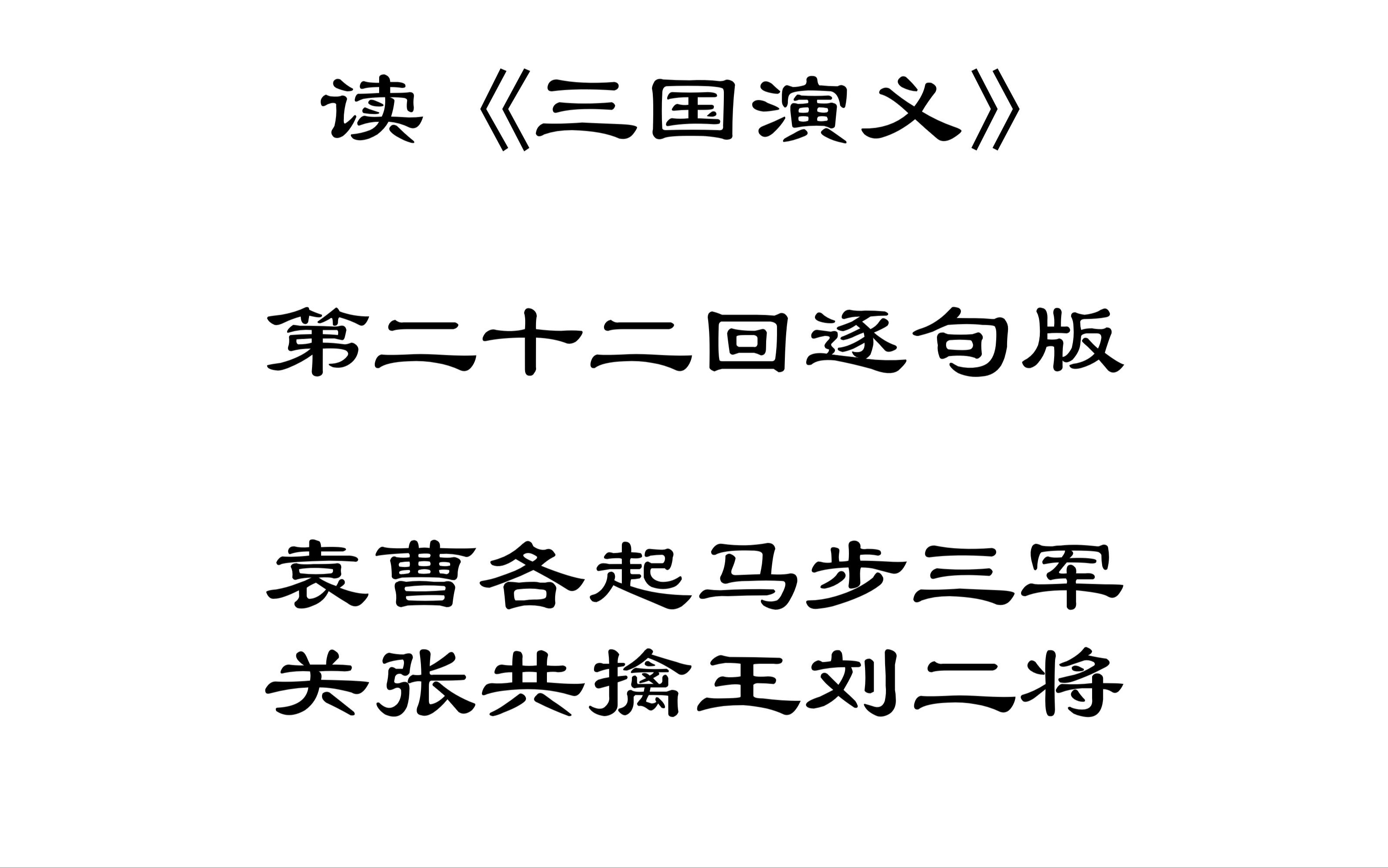 【读三国】读《三国演义》第二十二回逐句版袁曹各起马步三军关张共擒王刘二将哔哩哔哩bilibili