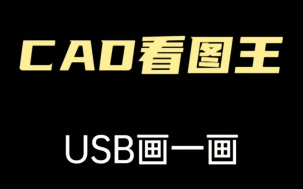 CAD看图王USB画一画哔哩哔哩bilibili