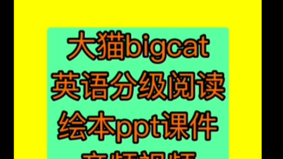 大猫英语分级阅读bigcat启蒙绘本哔哩哔哩bilibili