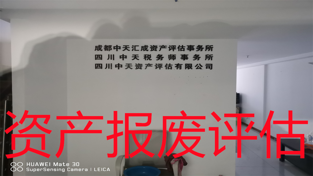 成都学校资产处置评估,学校资产处置评估报价合理哔哩哔哩bilibili