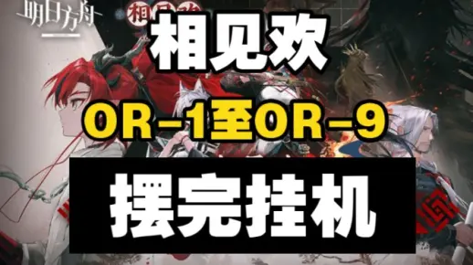 【相见欢】OR-1至OR-9 摆完挂机 简单好抄