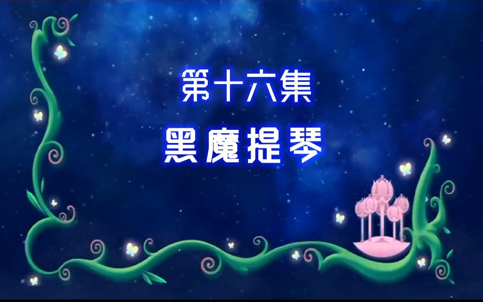 【古娜拉黑魔仙16】从此,你会成为更厉害的小黑魔仙!哔哩哔哩bilibili