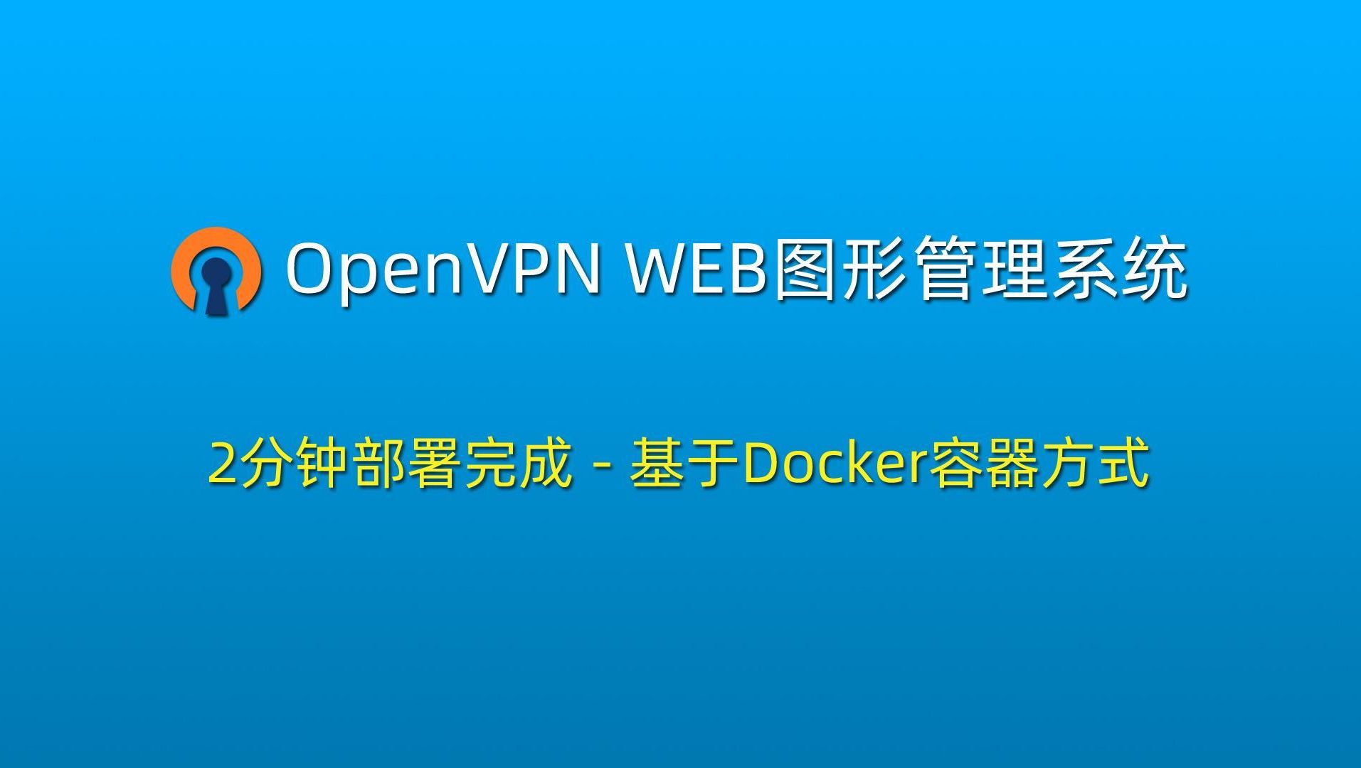 OpenVPN前后端分离docker部署,001功能演示哔哩哔哩bilibili