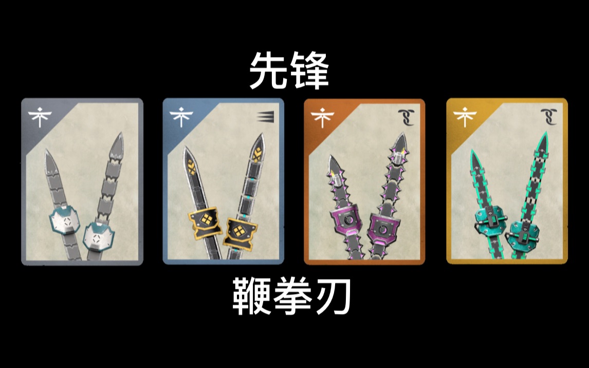 【暗影格斗3 | 盘点向】先锋 - 鞭拳刃